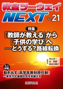 教室ツーウェイNEXT 21号:「教師が教える」から「子供の学びへ」―どうする？路線転換