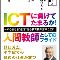 ICTに負けてたまるか！人間教師としてのプライド