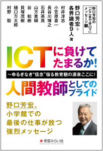 ICTに負けてたまるか！人間教師としてのプライド