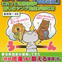 ビギナー教師の心を傷つける上司・先輩の「毒語」