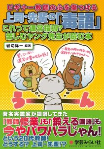 ビギナー教師の心を傷つける上司・先輩の「毒語」