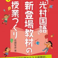 学習用語とイメージ図で学ぶ「光村国語」新登場教材の授業づくり