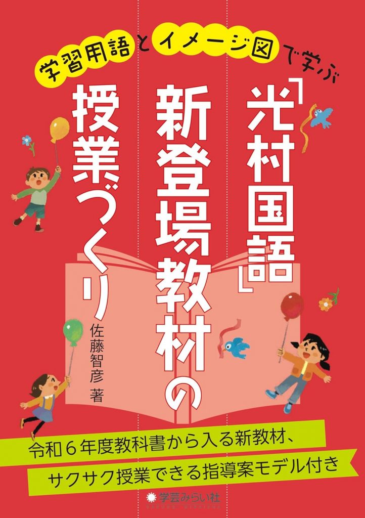 学習用語とイメージ図で学ぶ「光村国語」新登場教材の授業づくり