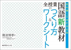 教科書1-4改訂対応版-国語新教材-全授業のつくり方＆ワークシート