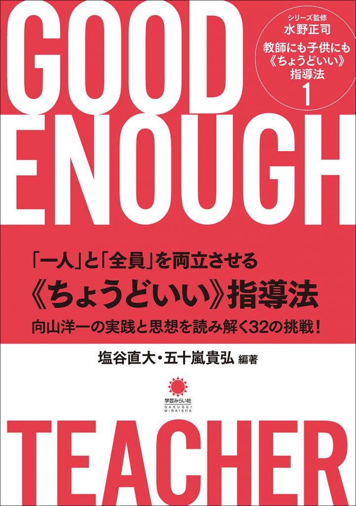 一人」と「全員」を両立させる《ちょうどいい》 指導法 ─向山