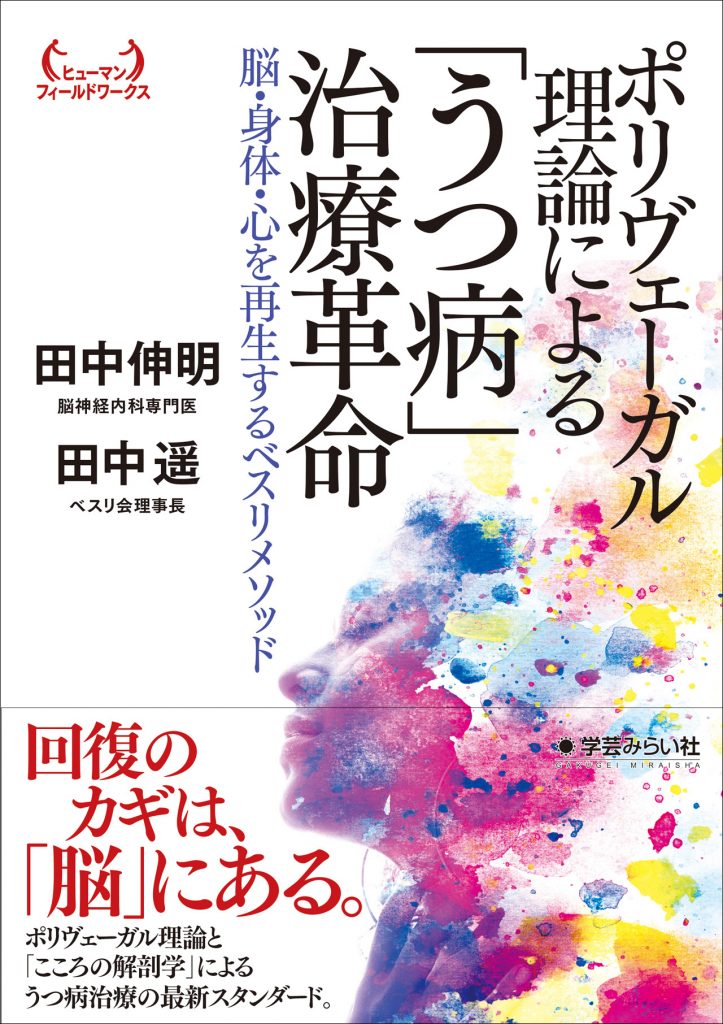 ポリヴェーガル理論による「うつ病」治療革命 ─脳・身体・心を再生