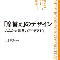 「席替え」のデザイン みんな大満足のアイデア10