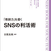 「教師力」を磨く SNSの利活術