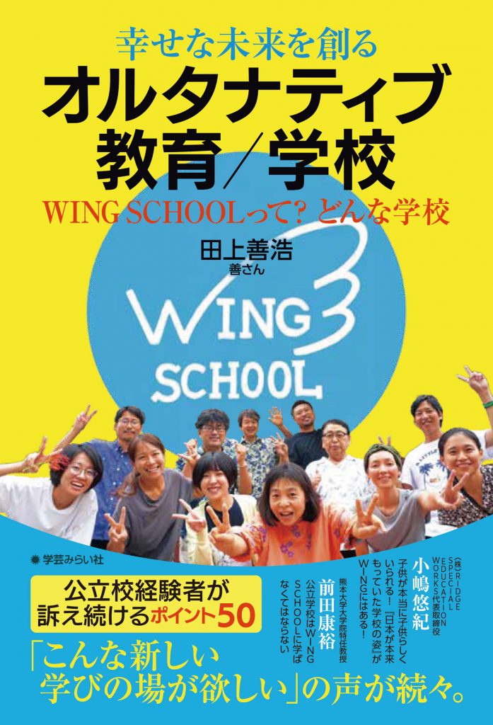 幸せな未来を創る オルタナティブ教育／学校 | 学芸を未来に伝える出版