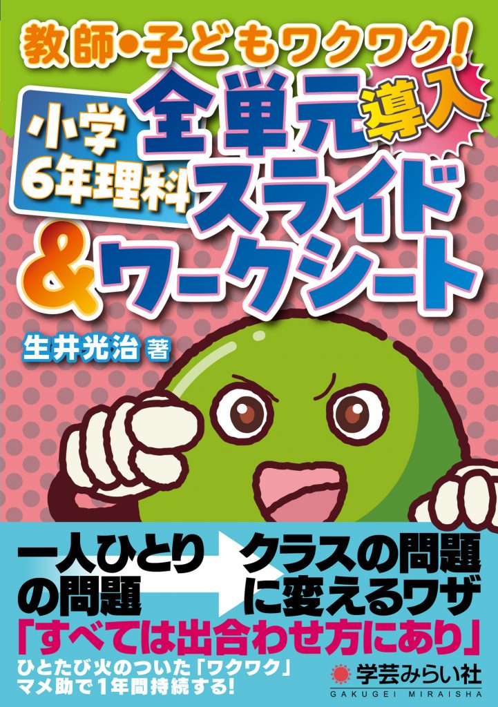教師・子どもワクワク！ 小学6年理科 全単元スライド＆ワークシート