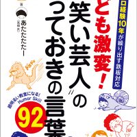 子ども激変！お笑い芸人のとっておきの言葉92