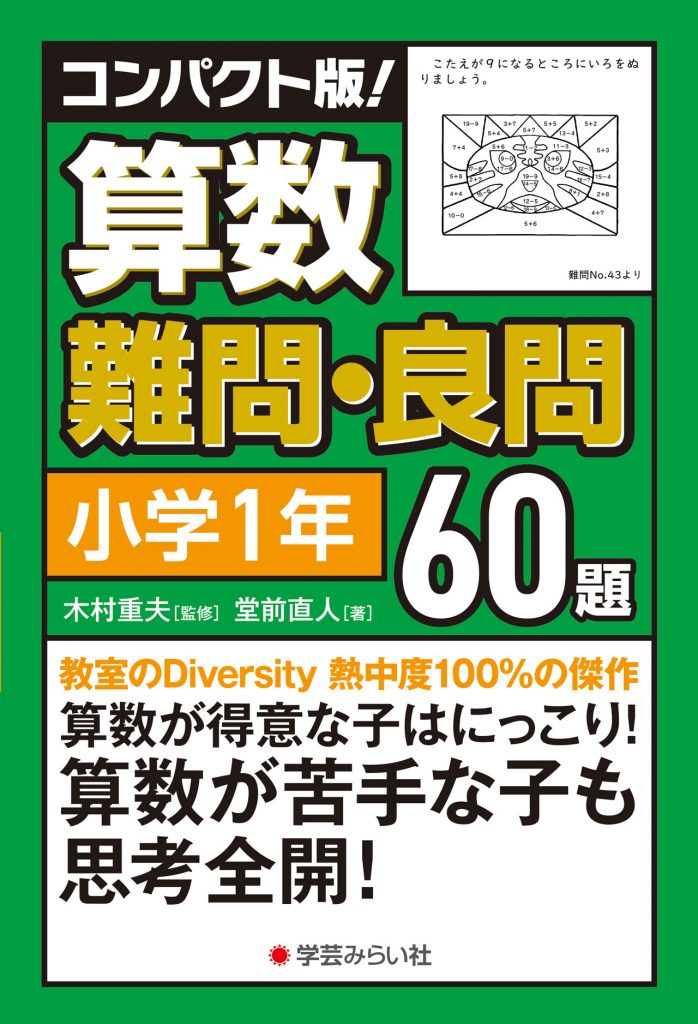 コンパクト版！ 算数難問・良問60題＝小学1年 | 学芸を未来に