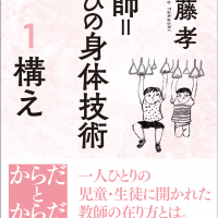 教師=学びの身体技術 1 構え