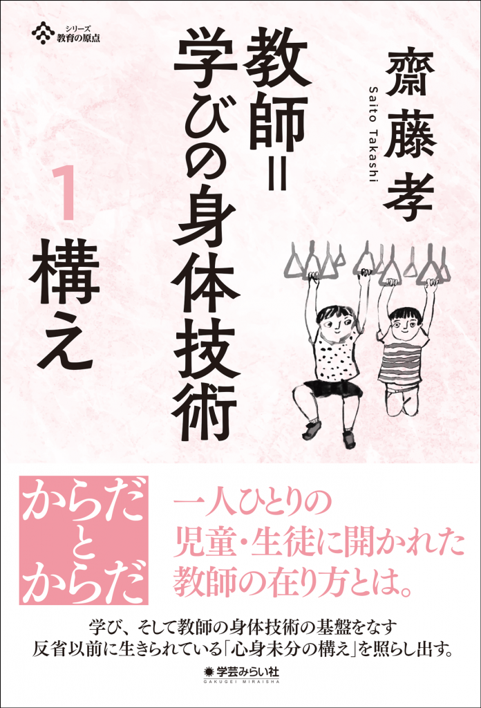 【中古】 教師＝身体という技術 構え・感知力・技化/世織書房/齋藤孝（教育学） Amazon.com: 教師=身体という技術―構え・感知力・技化 (身体関係
