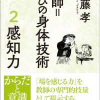 教師=学びの身体技術 2 感知力