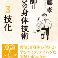 教師=学びの身体技術 3 技化