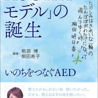 いのちをつなぐAED 「ASUKAモデル」誕生の記録