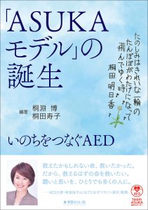 いのちをつなぐAED 「ASUKAモデル」誕生の記録