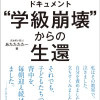 ドキュメント“学級崩壊”からの生還