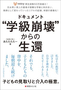 ドキュメント“学級崩壊”からの生還
