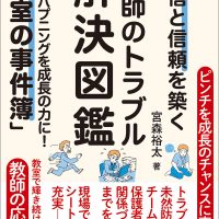 自信と信頼を築く教師のトラブル解決図鑑
