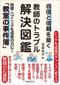 自信と信頼を築く教師のトラブル解決図鑑