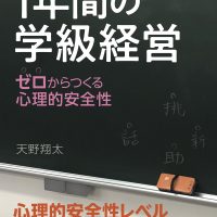子どもたちの可能性を最大にする1年間の学級経営