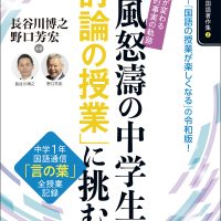 生徒が変わる「圧倒的事実」の軌跡!疾風怒涛の中学生「討論の授業」に挑む 下巻