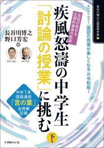 生徒が変わる「圧倒的事実」の軌跡!疾風怒涛の中学生「討論の授業」に挑む 下巻