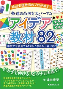 特別支援教育のプロが推す！発達の凸凹をカバーするアイデア教材82