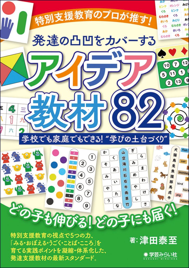 特別支援教育のプロが推す！発達の凸凹をカバーするアイデア教材82