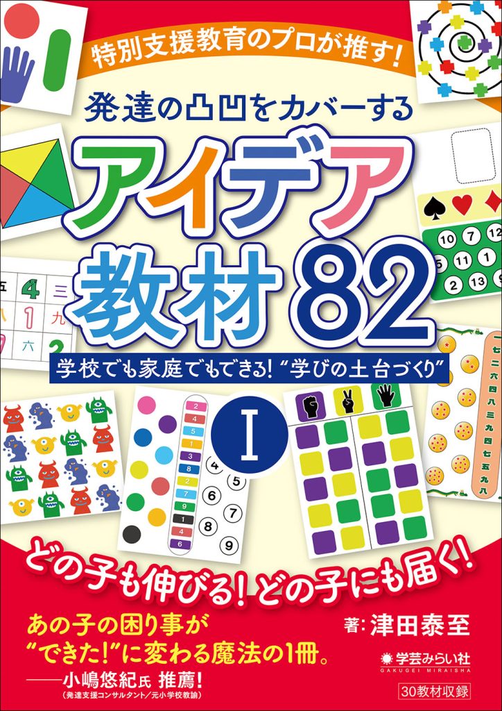 特別支援教育のプロが推す！発達の凸凹をカバーするアイデア教材82 ➀