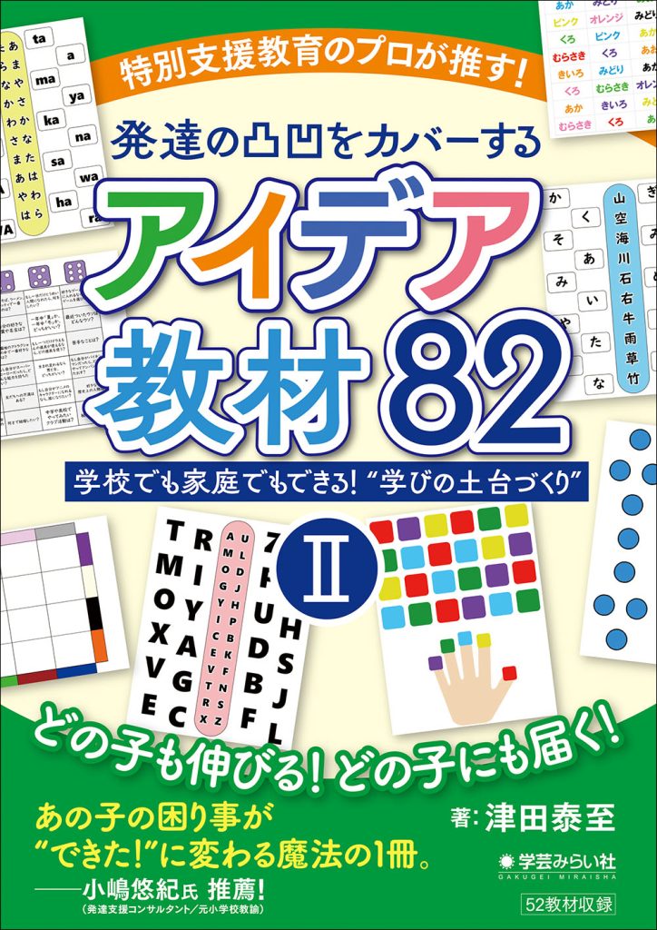 特別支援教育のプロが推す！発達の凸凹をカバーするアイデア教材82 ➁