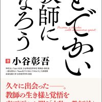 どでかい教師になろう