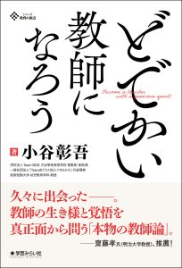 どでかい教師になろう