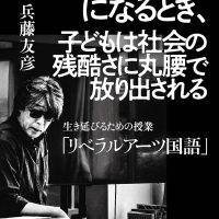 教育が臆病になるとき、子どもは社会の残酷さに丸腰で放り出される: 生き延びるための授業「リベラルアーツ国語」