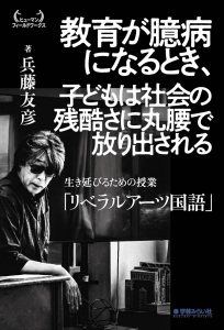 教育が臆病になるとき、子どもは社会の残酷さに丸腰で放り出される: 生き延びるための授業「リベラルアーツ国語」