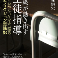 あきらめない先生へ贈るノンフィクション実践記