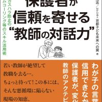 保護者が信頼を寄せる"教師の対話力"