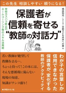 保護者が信頼を寄せる"教師の対話力"